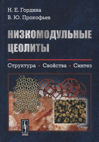 Обложка книги "Низкомодульные цеолиты. Структура, свойства, синтез"