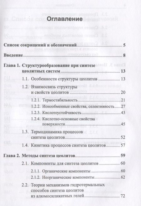 Фотография книги "Низкомодульные цеолиты. Структура, свойства, синтез"