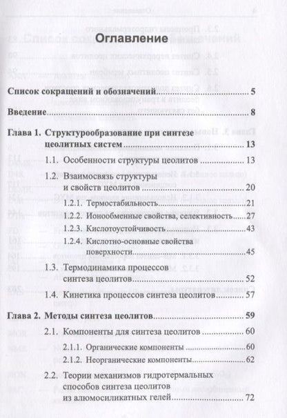 Фотография книги "Низкомодульные цеолиты. Структура, свойства, синтез"