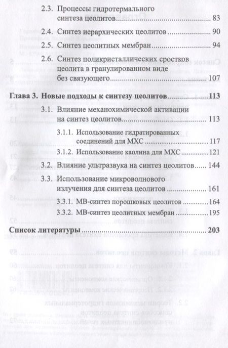 Фотография книги "Низкомодульные цеолиты. Структура, свойства, синтез"