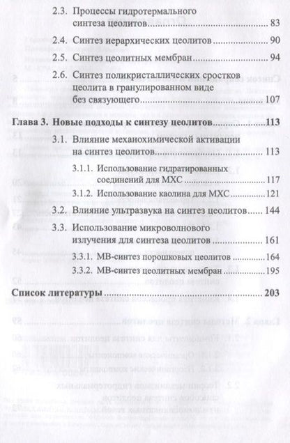 Фотография книги "Низкомодульные цеолиты. Структура, свойства, синтез"