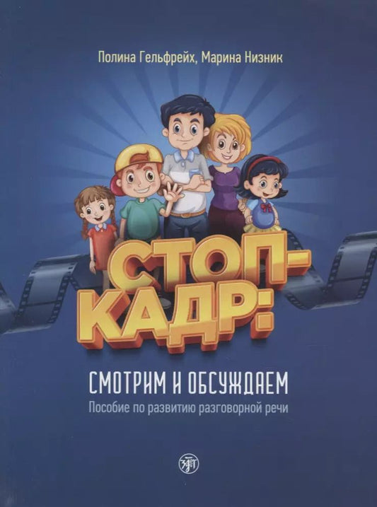 Обложка книги "Низник, Гельфрейх: Стоп-кадр! Смотрим и обсуждаем: пособие по развитию разговорной речи на основе роликов детского юмористического киножурнала «Ералаш»"