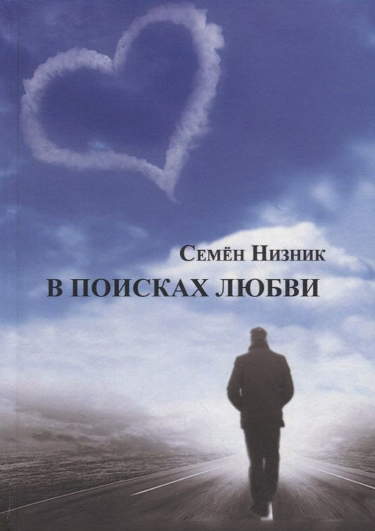 Обложка книги "Низник: В поисках любви"