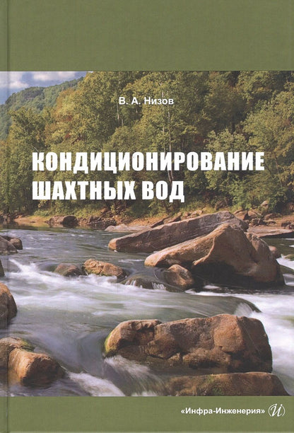 Обложка книги "Низов: Кондиционирование шахтных вод"