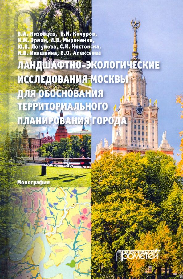 Обложка книги "Низовцев, Кочуров, Эрман: Ландшафтно-экологические исследования Москвы для обоснования территориального планирования города"