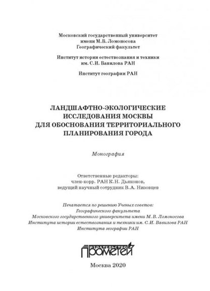 Фотография книги "Низовцев, Кочуров, Эрман: Ландшафтно-экологические исследования Москвы для обоснования территориального планирования города"