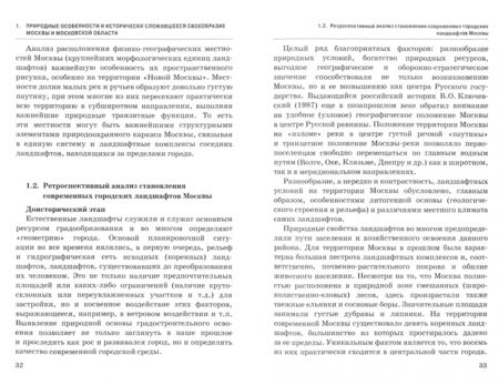 Фотография книги "Низовцев, Кочуров, Эрман: Ландшафтно-экологические исследования Москвы для обоснования территориального планирования города"