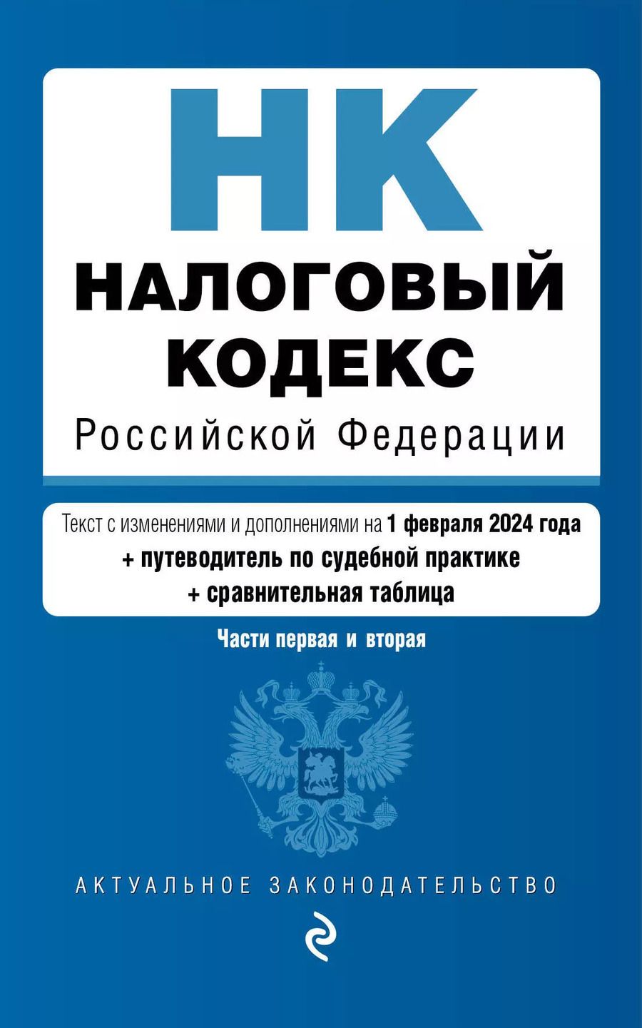Обложка книги "Налоговый кодекс РФ. Части 1 и 2. В ред. на 01.02.24 с табл. изм. и указ. суд. практ. / НК РФ"