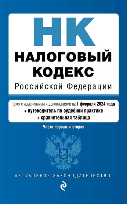 Обложка книги "Налоговый кодекс РФ. Части 1 и 2. В ред. на 01.02.24 с табл. изм. и указ. суд. практ. / НК РФ"