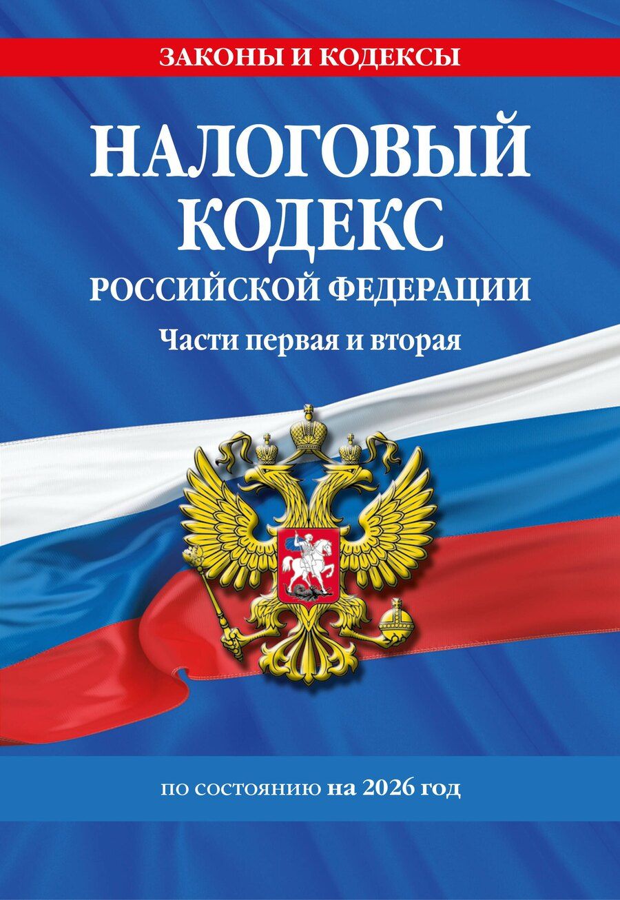 Обложка книги "Налоговый кодекс РФ. Части первая и вторая по сост. на 2026 год / НК РФ"