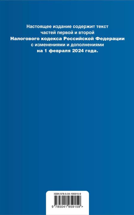 Фотография книги "Налоговый кодекс РФ. Части 1 и 2. В ред. на 01.02.24 с табл. изм. и указ. суд. практ. / НК РФ"