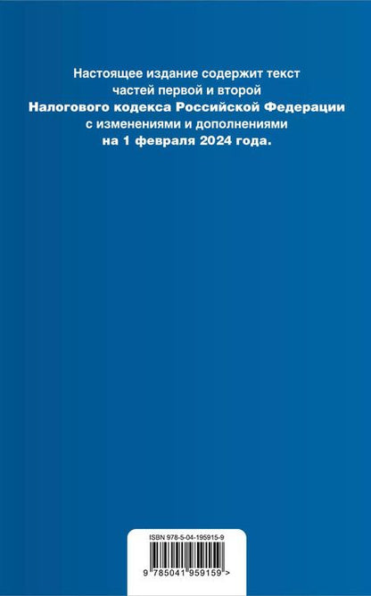 Фотография книги "Налоговый кодекс РФ. Части 1 и 2. В ред. на 01.02.24 с табл. изм. и указ. суд. практ. / НК РФ"