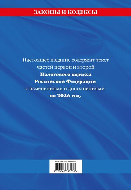 Фотография книги "Налоговый кодекс РФ. Части первая и вторая по сост. на 2026 год / НК РФ"