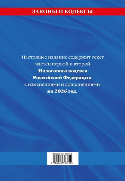 Фотография книги "Налоговый кодекс РФ. Части первая и вторая по сост. на 2026 год / НК РФ"