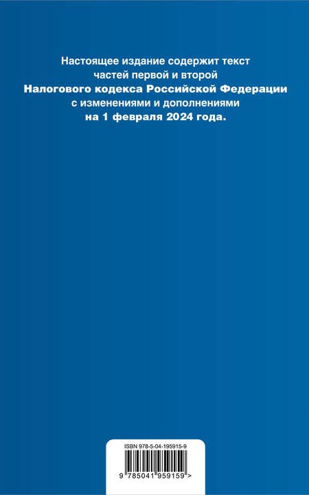 Фотография книги "Налоговый кодекс РФ. Части 1 и 2. В ред. на 01.02.24 с табл. изм. и указ. суд. практ. / НК РФ"