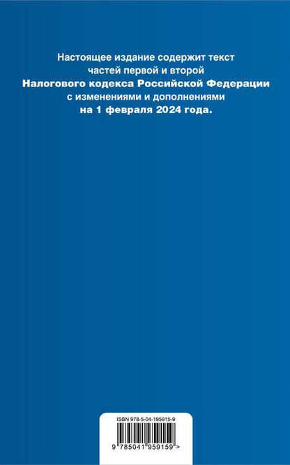 Фотография книги "Налоговый кодекс РФ. Части 1 и 2. В ред. на 01.02.24 с табл. изм. и указ. суд. практ. / НК РФ"