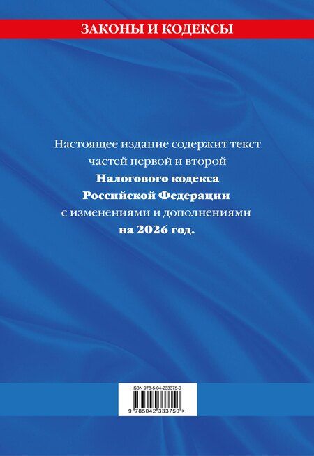 Фотография книги "Налоговый кодекс РФ. Части первая и вторая по сост. на 2026 год / НК РФ"
