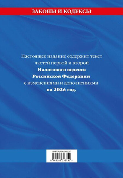 Фотография книги "Налоговый кодекс РФ. Части первая и вторая по сост. на 2026 год / НК РФ"