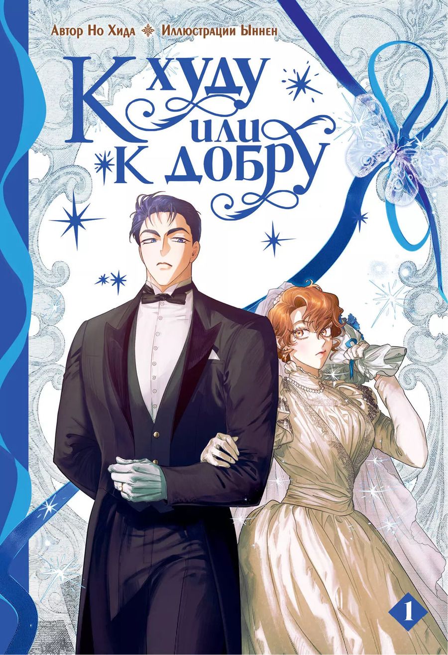 Обложка книги "Но Хида: К худу или к добру. Том 1"