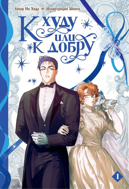 Обложка книги "Но Хида: К худу или к добру. Том 1"
