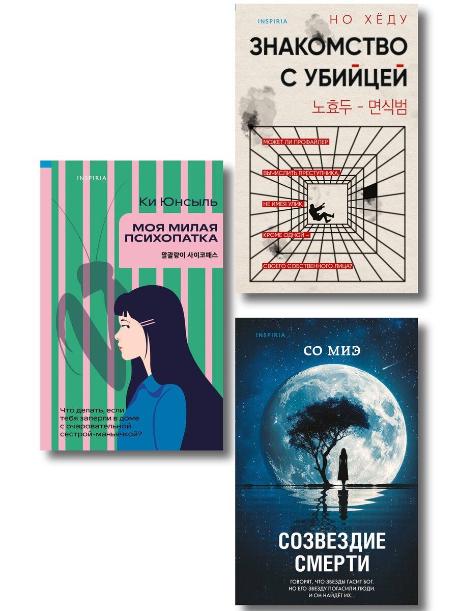 Обложка книги "Но, Миэ, Юнсыль: Комплект из 3-х книг (Моя милая психопатка. Созвездие смерти. Знакомство с убийцей)"