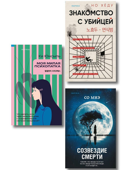 Обложка книги "Но, Миэ, Юнсыль: Комплект из 3-х книг (Моя милая психопатка. Созвездие смерти. Знакомство с убийцей)"