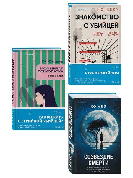 Фотография книги "Но, Миэ, Юнсыль: Комплект из 3-х книг (Моя милая психопатка. Созвездие смерти. Знакомство с убийцей)"