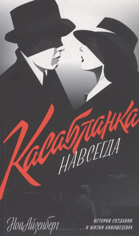 Обложка книги "Ноа Айзенберг: "Касабланка" навсегда. История создания и жизни киношедевра"