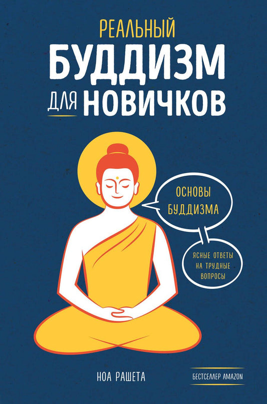 Обложка книги "Ноа Рашета: Реальный буддизм для новичков. Основы буддизма. Ясные ответы на трудные вопросы"