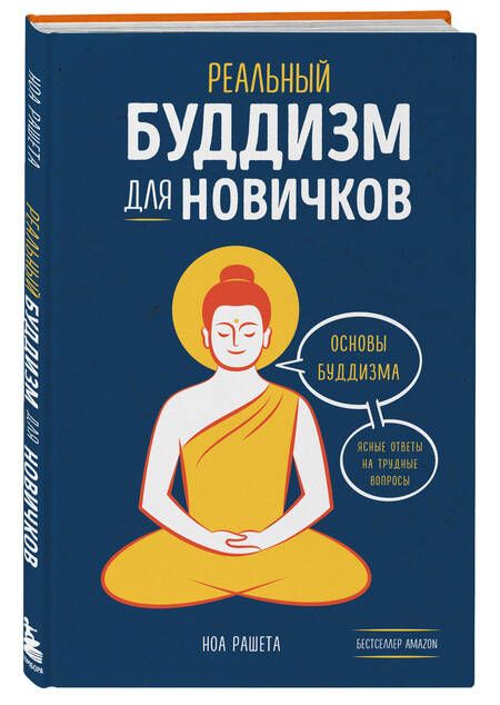 Фотография книги "Ноа Рашета: Реальный буддизм для новичков. Основы буддизма. Ясные ответы на трудные вопросы"