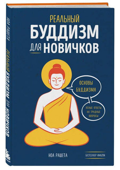 Фотография книги "Ноа Рашета: Реальный буддизм для новичков. Основы буддизма. Ясные ответы на трудные вопросы"
