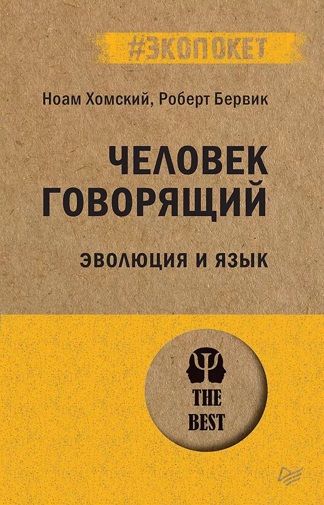 Обложка книги "Ноам Хомский: Человек говорящий. Эволюция и язык (#экопокет)"