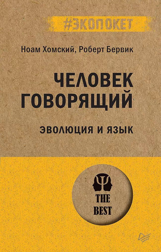 Обложка книги "Ноам Хомский: Человек говорящий. Эволюция и язык (#экопокет)"