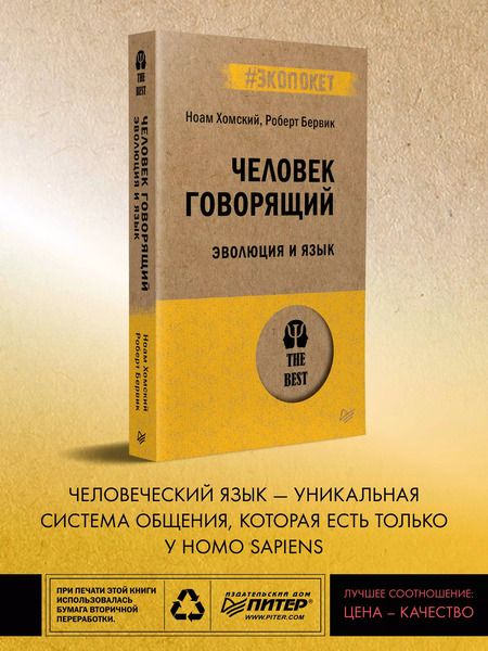 Фотография книги "Ноам Хомский: Человек говорящий. Эволюция и язык (#экопокет)"
