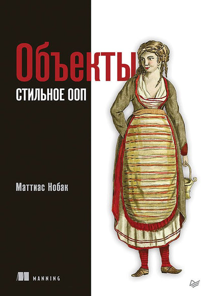 Обложка книги "Нобак: Объекты. Стильное ООП"