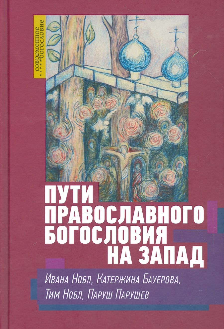 Обложка книги "Нобл, Бауерова, Нобл: Пути православного богословия на Запад в ХХ веке"