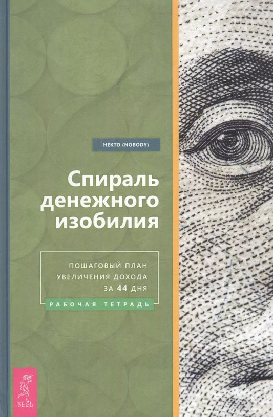Обложка книги "(Nobody) Некто: Спираль денежного изобилия. Пошаговый план увеличения дохода за 44 дня. Рабочая тетрадь"