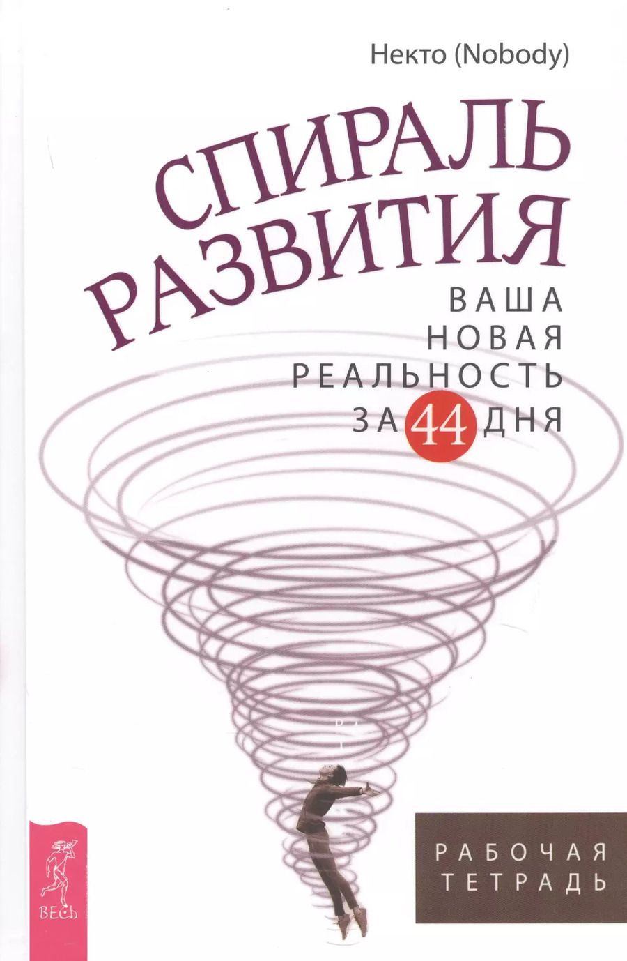 Обложка книги "(Nobody) Некто: Спираль развития. Ваша новая реальность за 44 дня. Рабочая тетрадь"