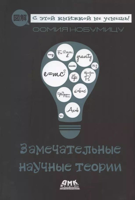Обложка книги "Нобумицу Оомия: Замечательные научные теории"