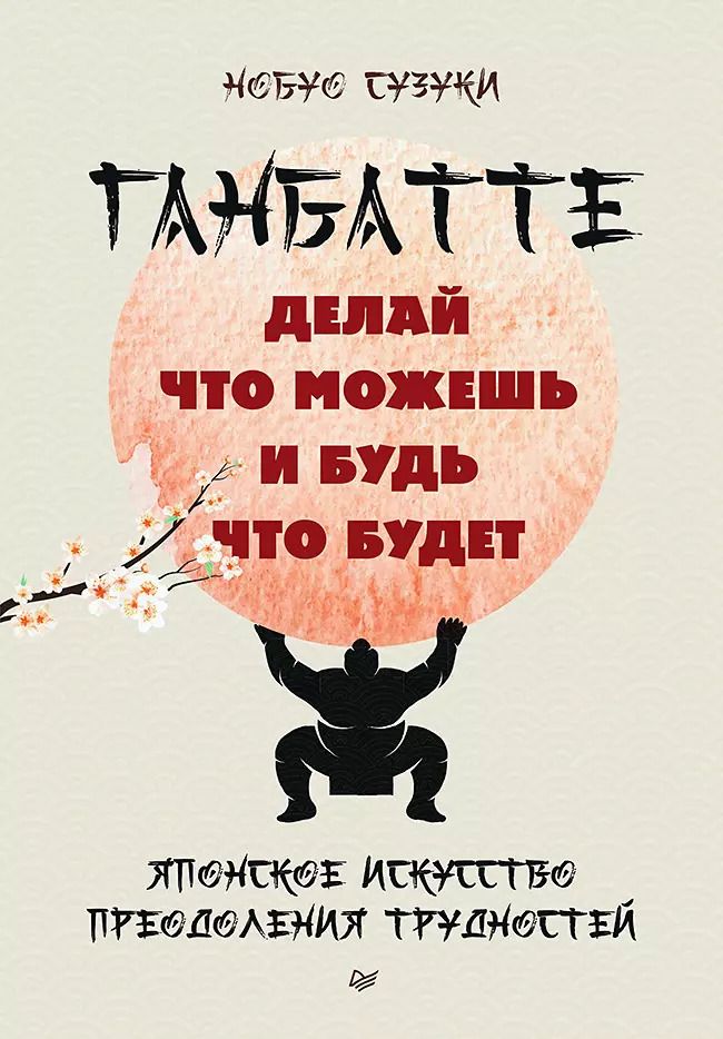 Обложка книги "Нобуо Сузуки: Ганбатте: делай что можешь, и будь что будет. Японское искусство преодоления  трудностей"