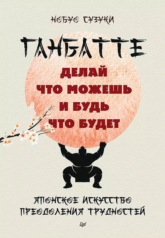 Обложка книги "Нобуо Сузуки: Ганбатте: делай что можешь, и будь что будет. Японское искусство преодоления  трудностей"