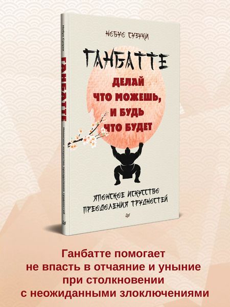 Фотография книги "Нобуо Сузуки: Ганбатте: делай что можешь, и будь что будет. Японское искусство преодоления  трудностей"