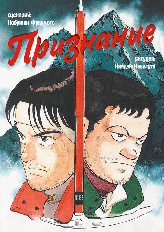 Обложка книги "Нобуюки Фукумото: Признание (Confession). Манга"