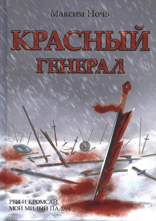 Обложка книги "Ночь: Красный генерал"