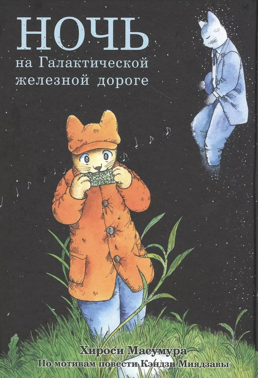 Обложка книги "Ночь на Галактической железной дороге. Манга"