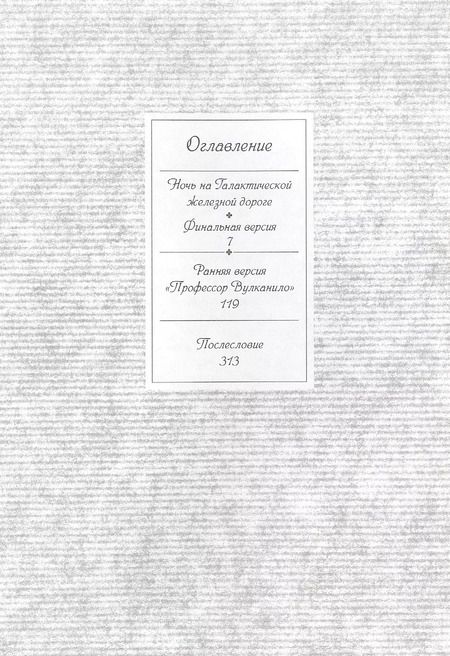 Фотография книги "Ночь на Галактической железной дороге. Манга"