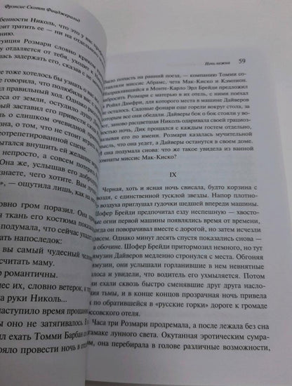 Фотография книги "Ночь нежна"