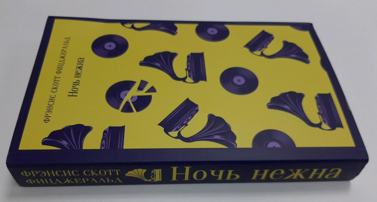Фотография книги "Ночь нежна"