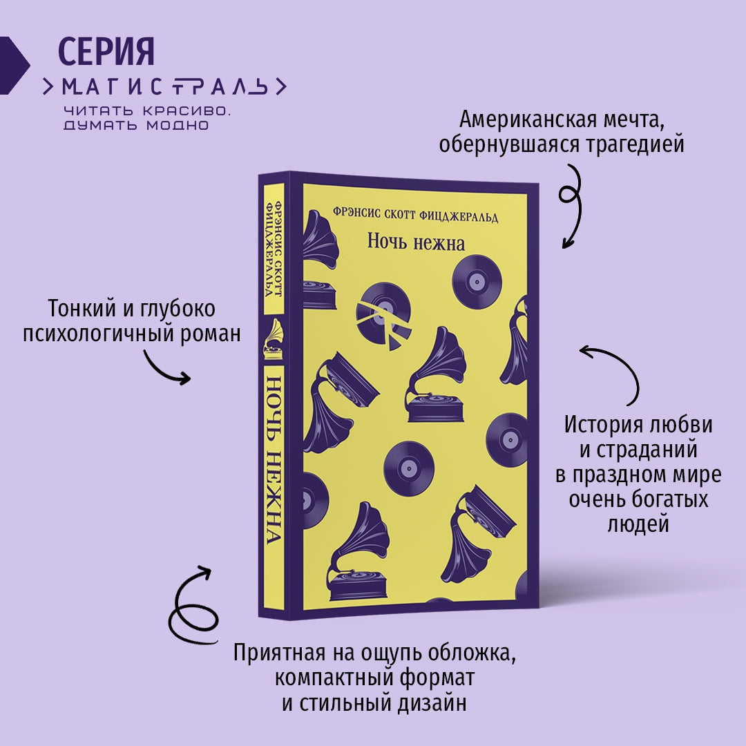 Фотография книги "Ночь нежна"