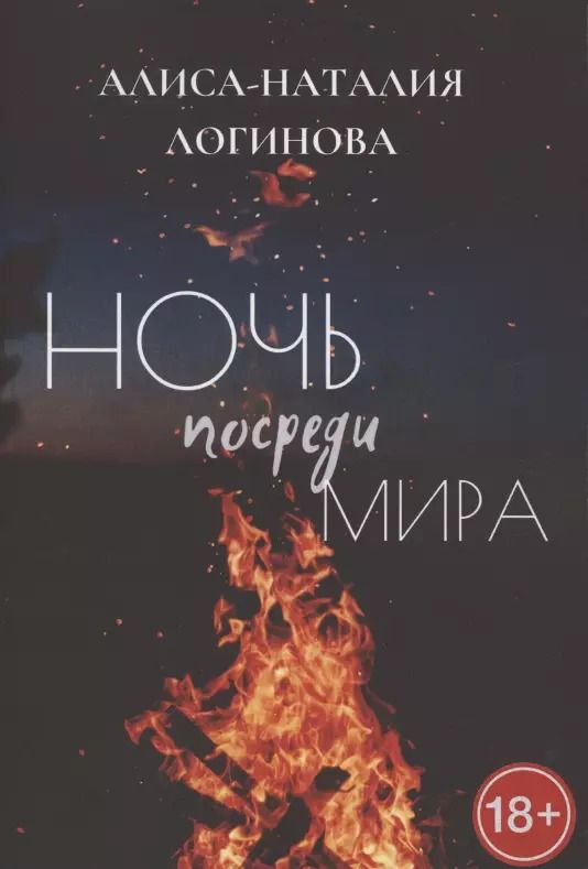 Обложка книги "Ночь посреди мира"